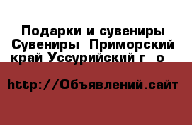 Подарки и сувениры Сувениры. Приморский край,Уссурийский г. о. 